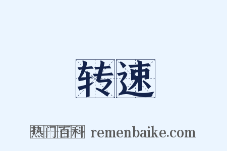 转速是什么意思的图片